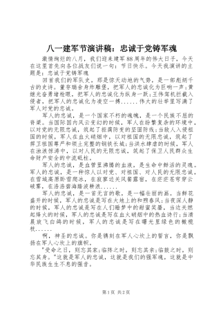 八一建军节演讲：忠诚于党铸军魂