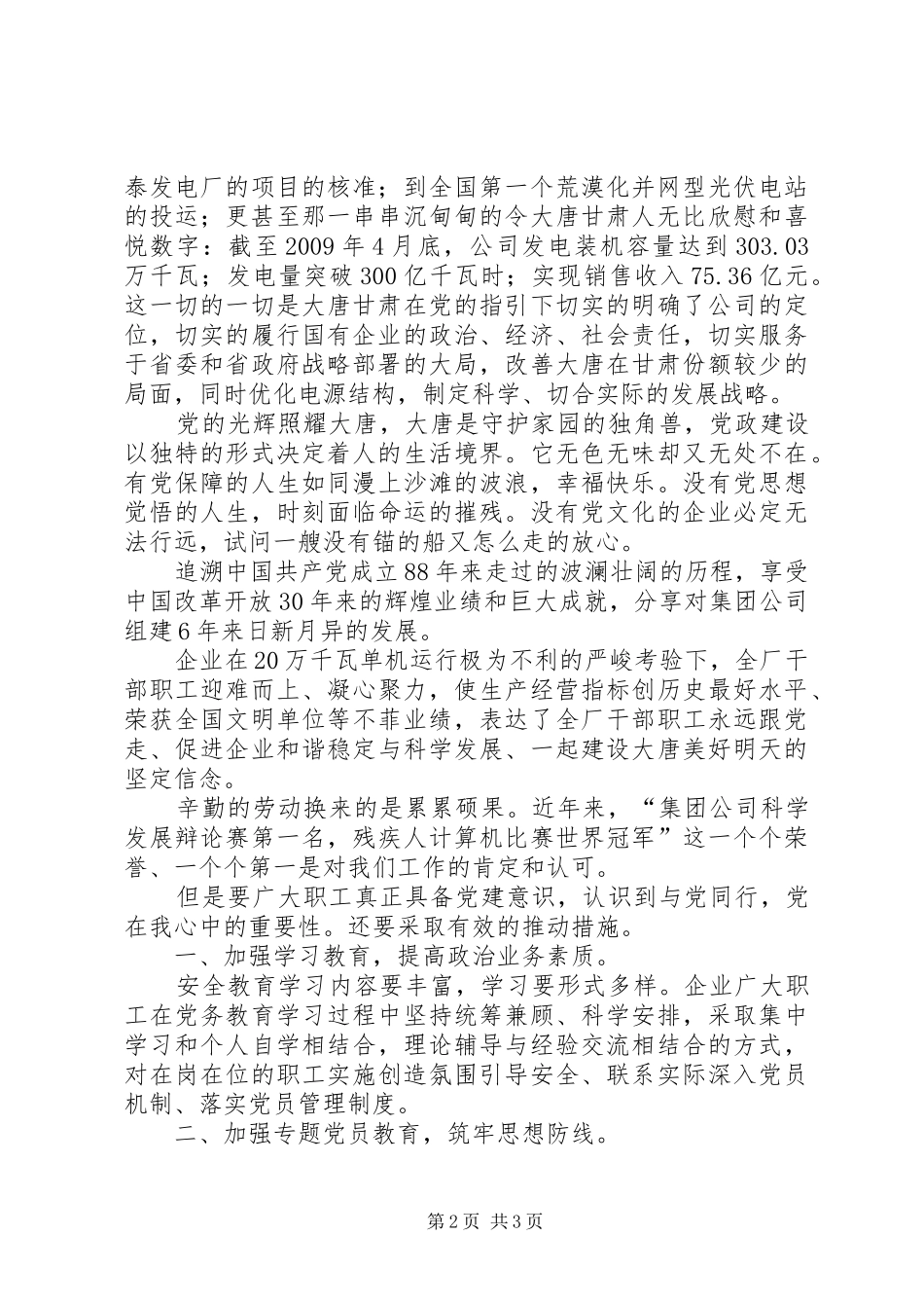 独家原创-电力企业党建意识演讲稿范文_第2页