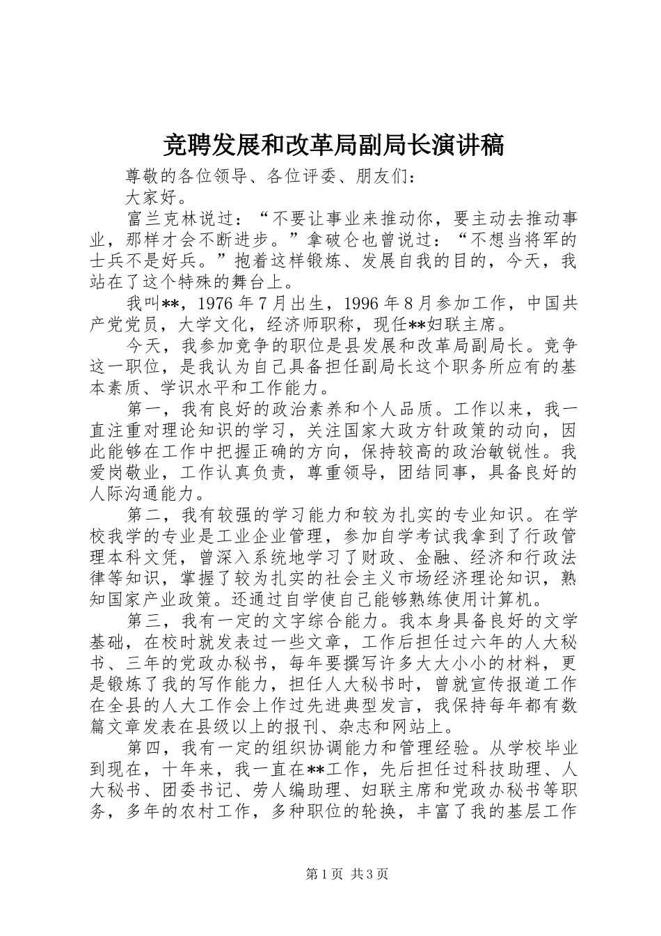 竞聘发展和改革局副局长演讲致辞稿_第1页