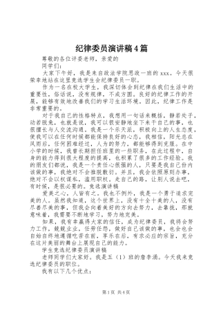 纪律委员演讲致辞4篇