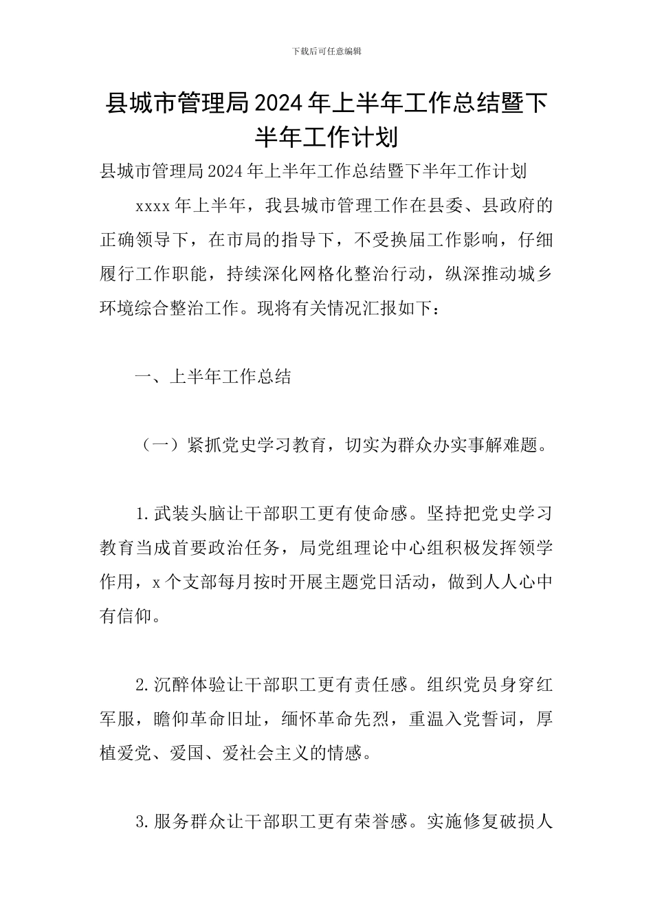 县城市管理局2024年上半年工作总结暨下半年工作计划_第1页