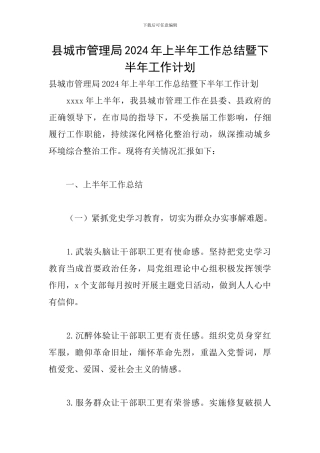 县城市管理局2024年上半年工作总结暨下半年工作计划