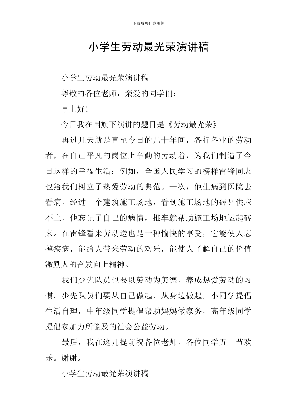 小学生劳动最光荣演讲稿_第1页