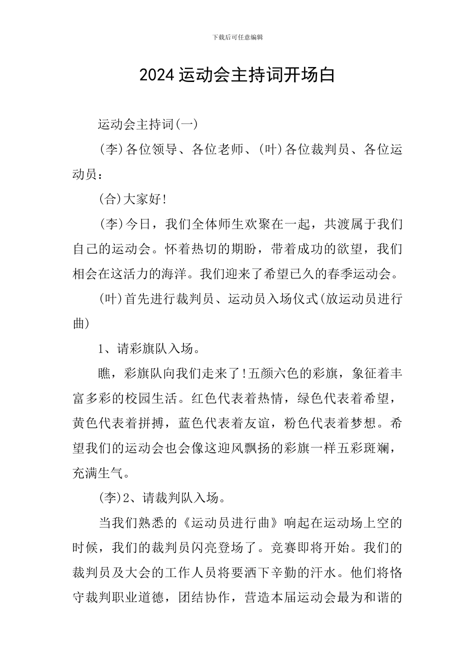 2024运动会主持词开场白_第1页