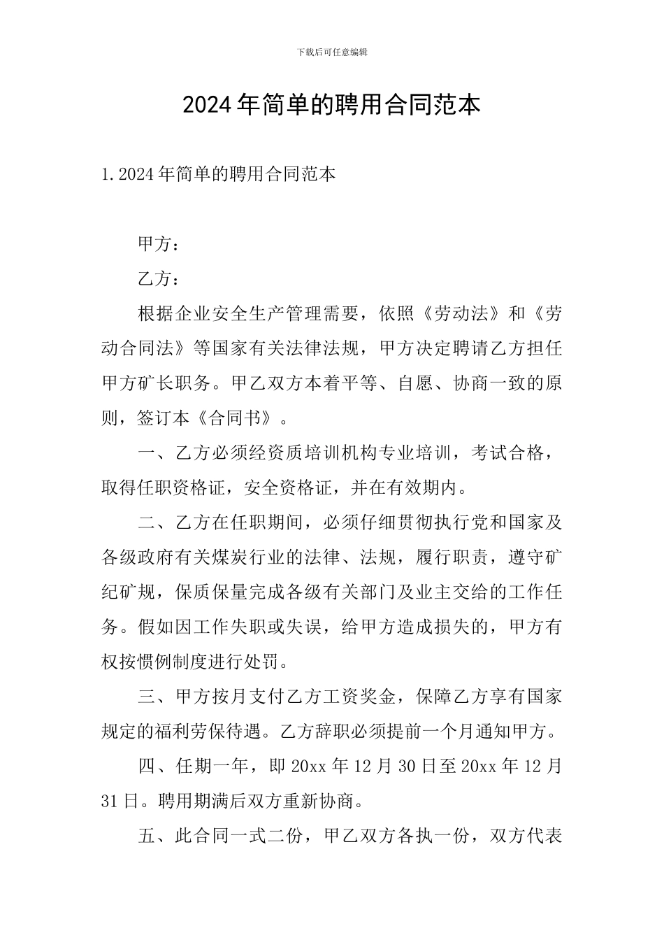 2024年简单的聘用合同范本_第1页