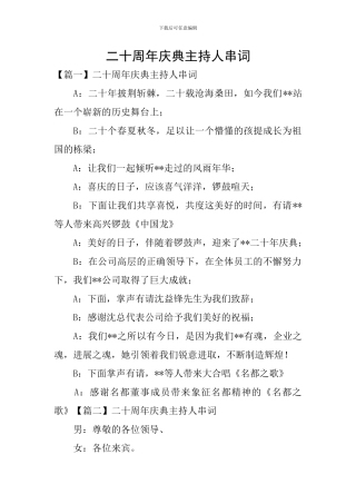 二十周年庆典主持人串词