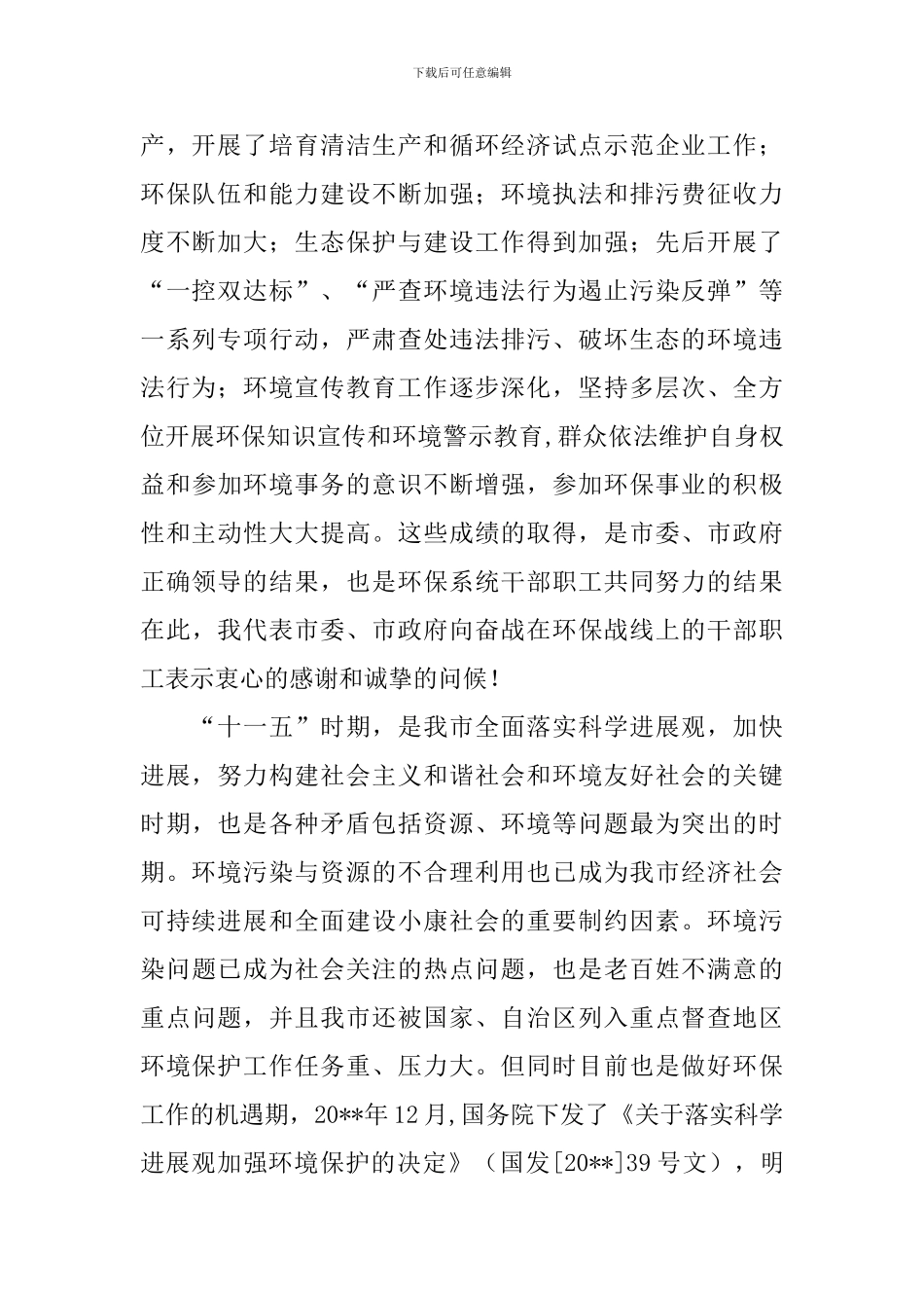 在全市环境保护工作会议上的讲话稿_第2页