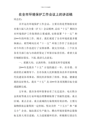 在全市环境保护工作会议上的讲话稿
