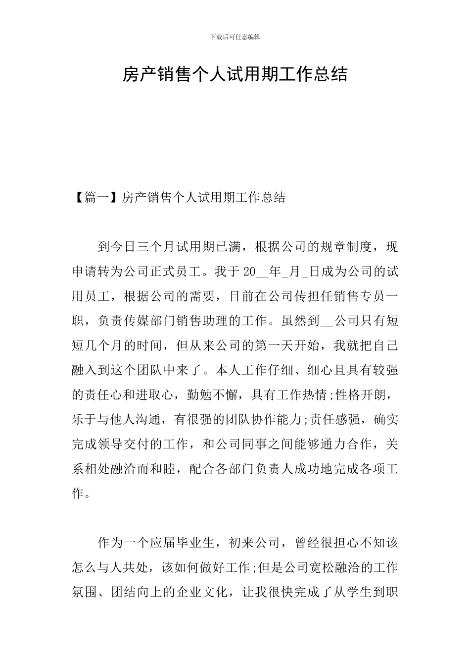 房产销售个人试用期工作总结_第1页