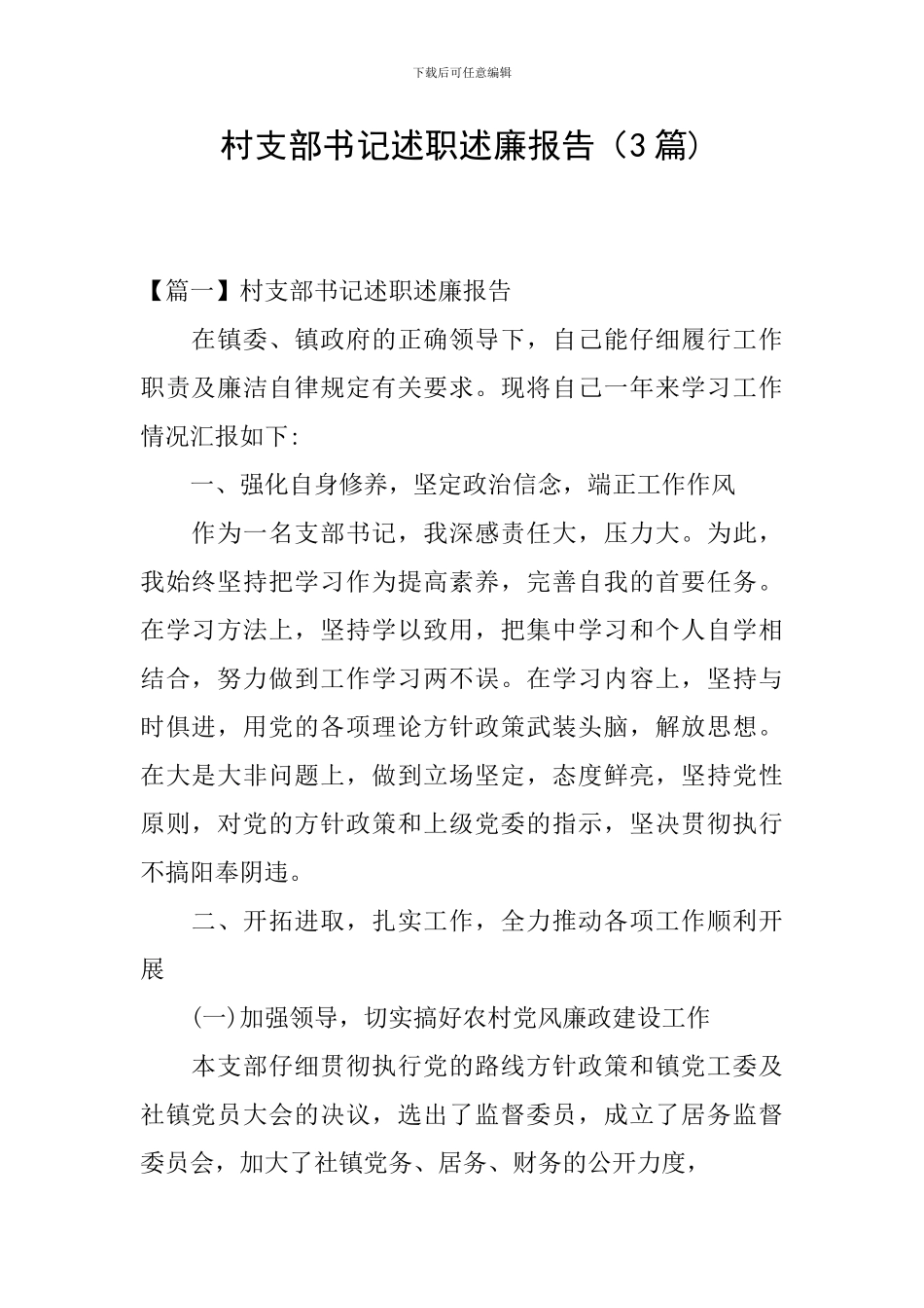 村支部书记述职述廉报告_第1页