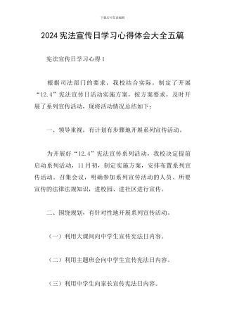 2024宪法宣传日学习心得体会大全五篇