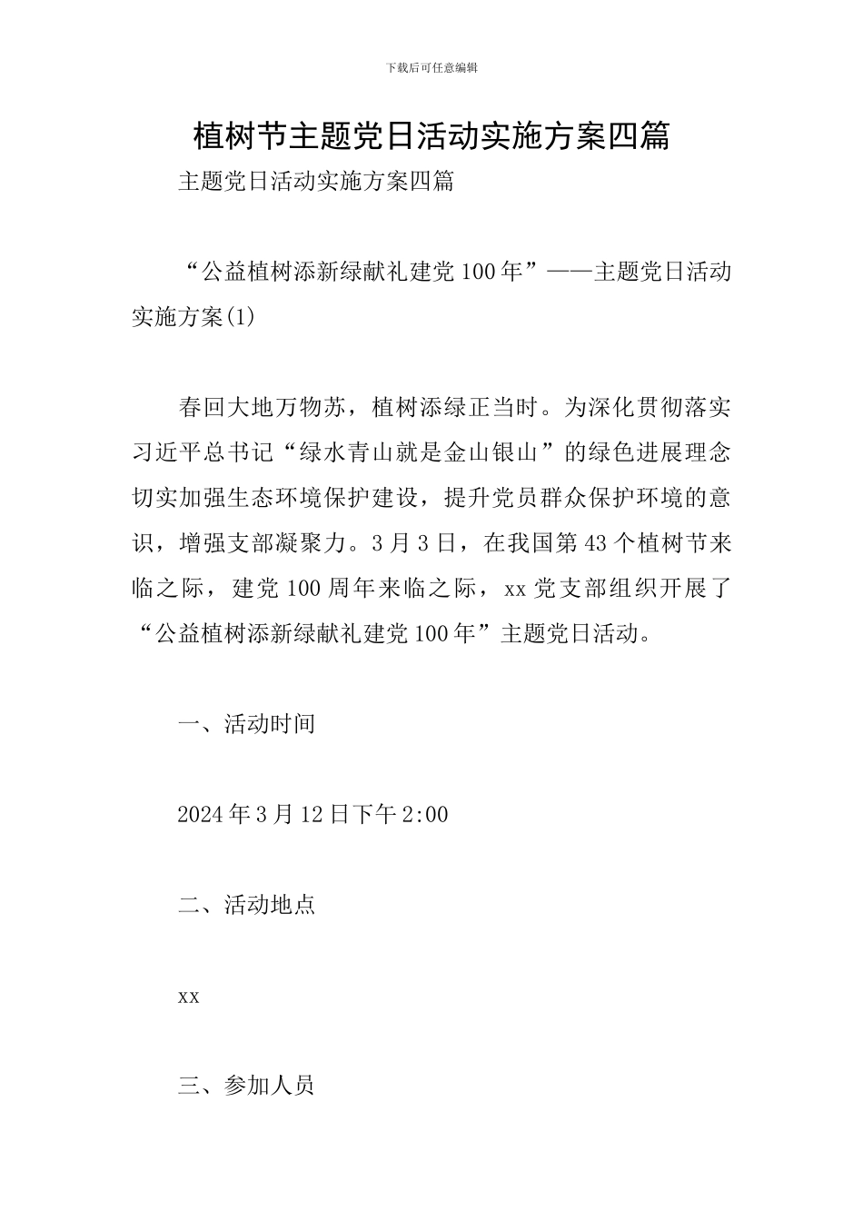 植树节主题党日活动实施方案四篇_第1页