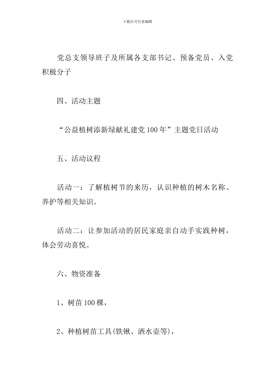 植树节主题党日活动实施方案四篇_第2页