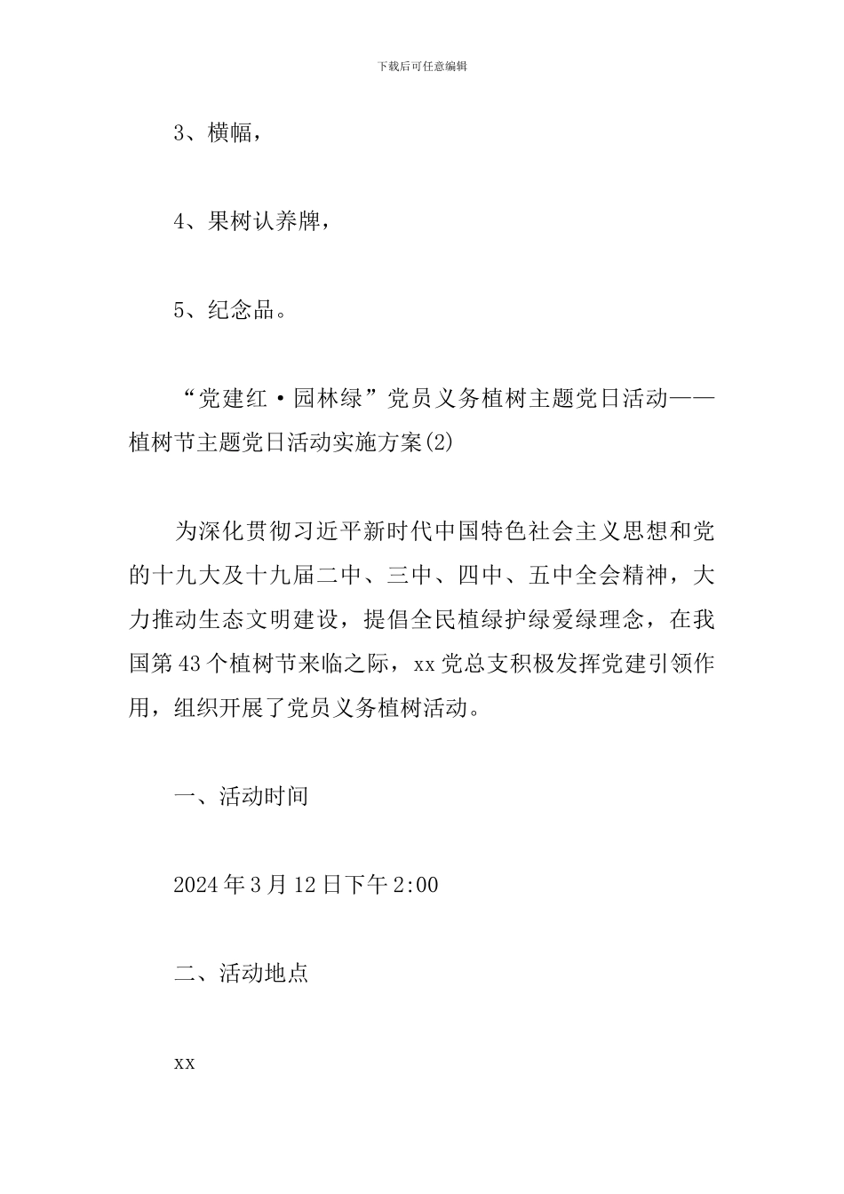 植树节主题党日活动实施方案四篇_第3页