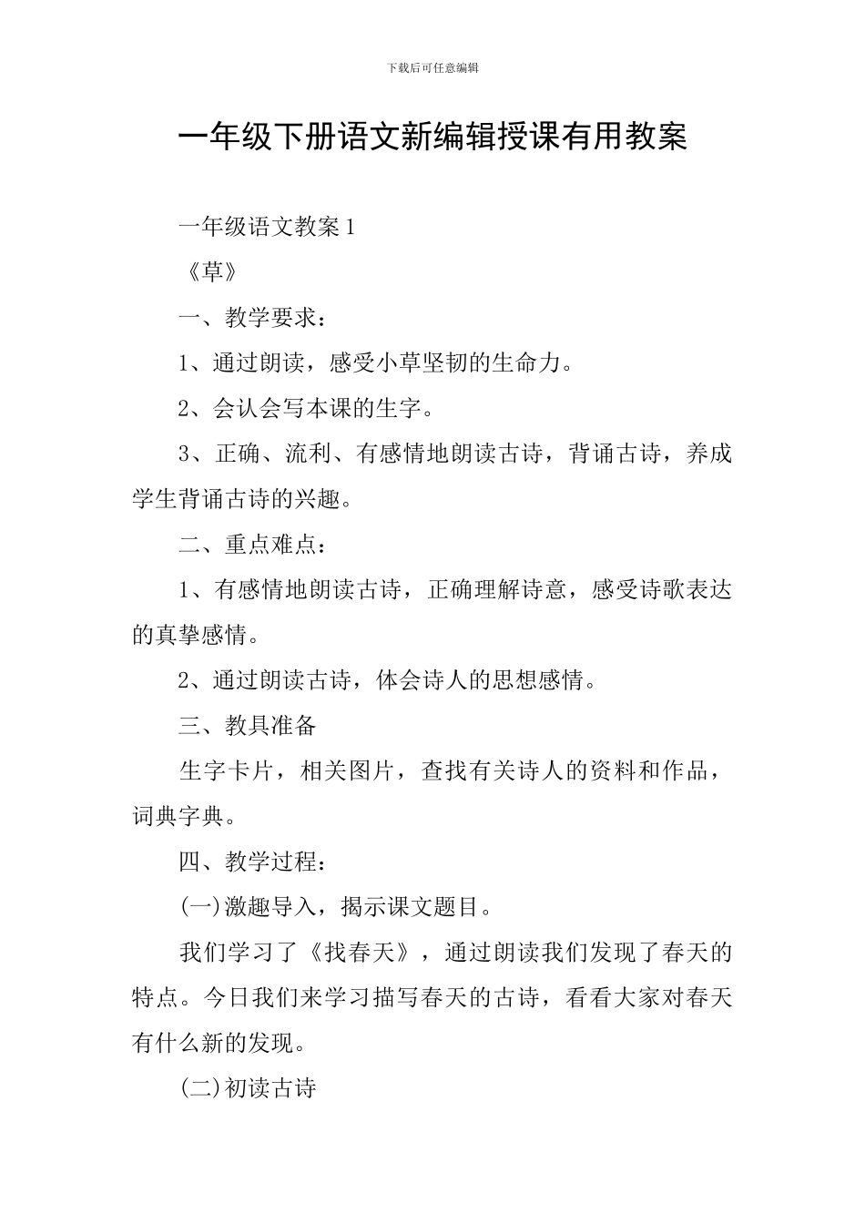 一年级下册语文新编辑授课实用教案_第1页