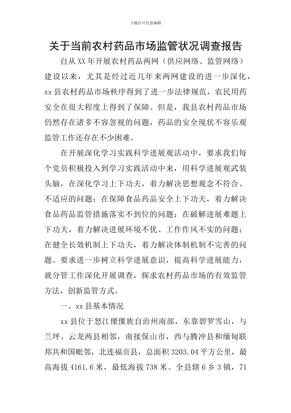 关于当前农村药品市场监管状况调查报告_第1页