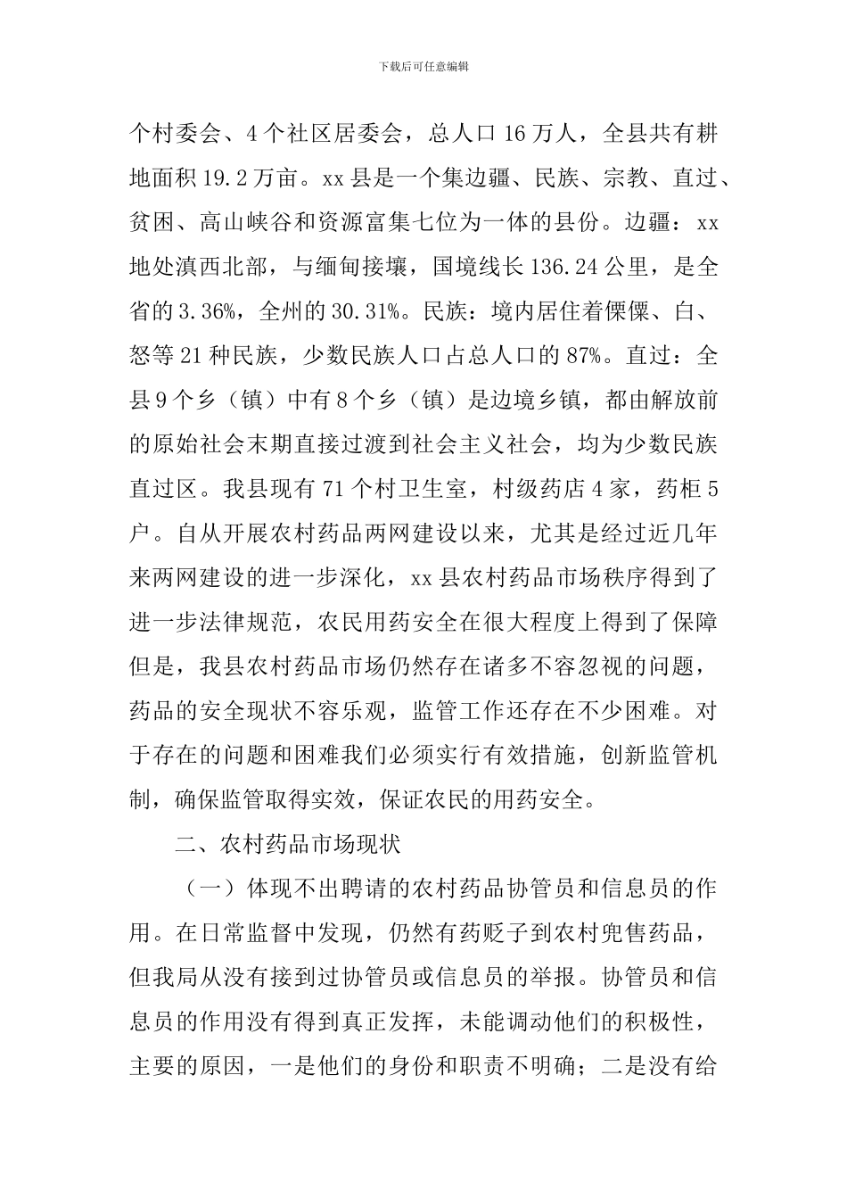 关于当前农村药品市场监管状况调查报告_第2页