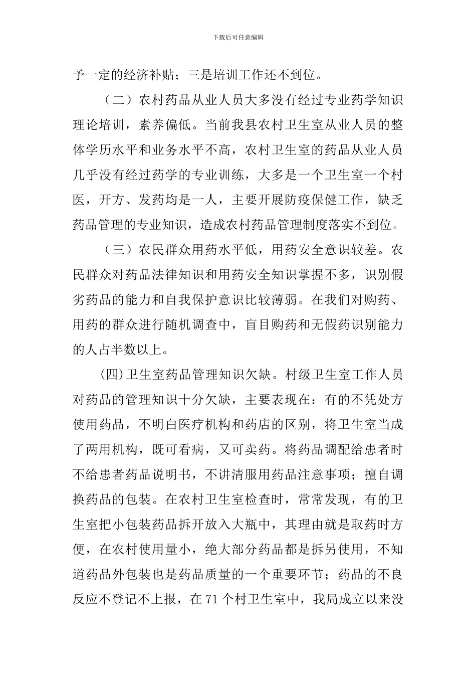 关于当前农村药品市场监管状况调查报告_第3页