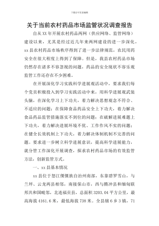 关于当前农村药品市场监管状况调查报告