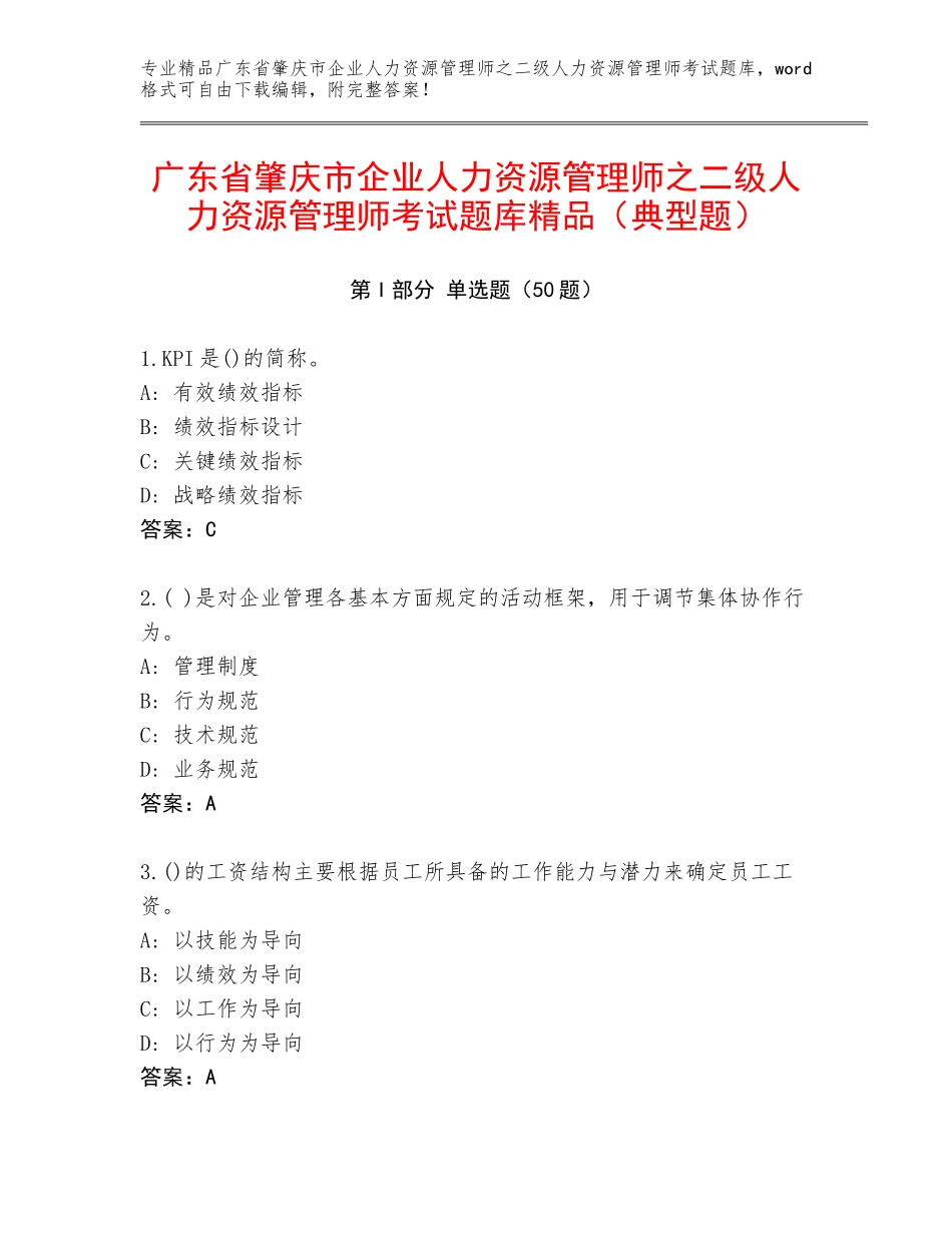 广东省肇庆市企业人力资源管理师之二级人力资源管理师考试题库精品（典型题）_第1页