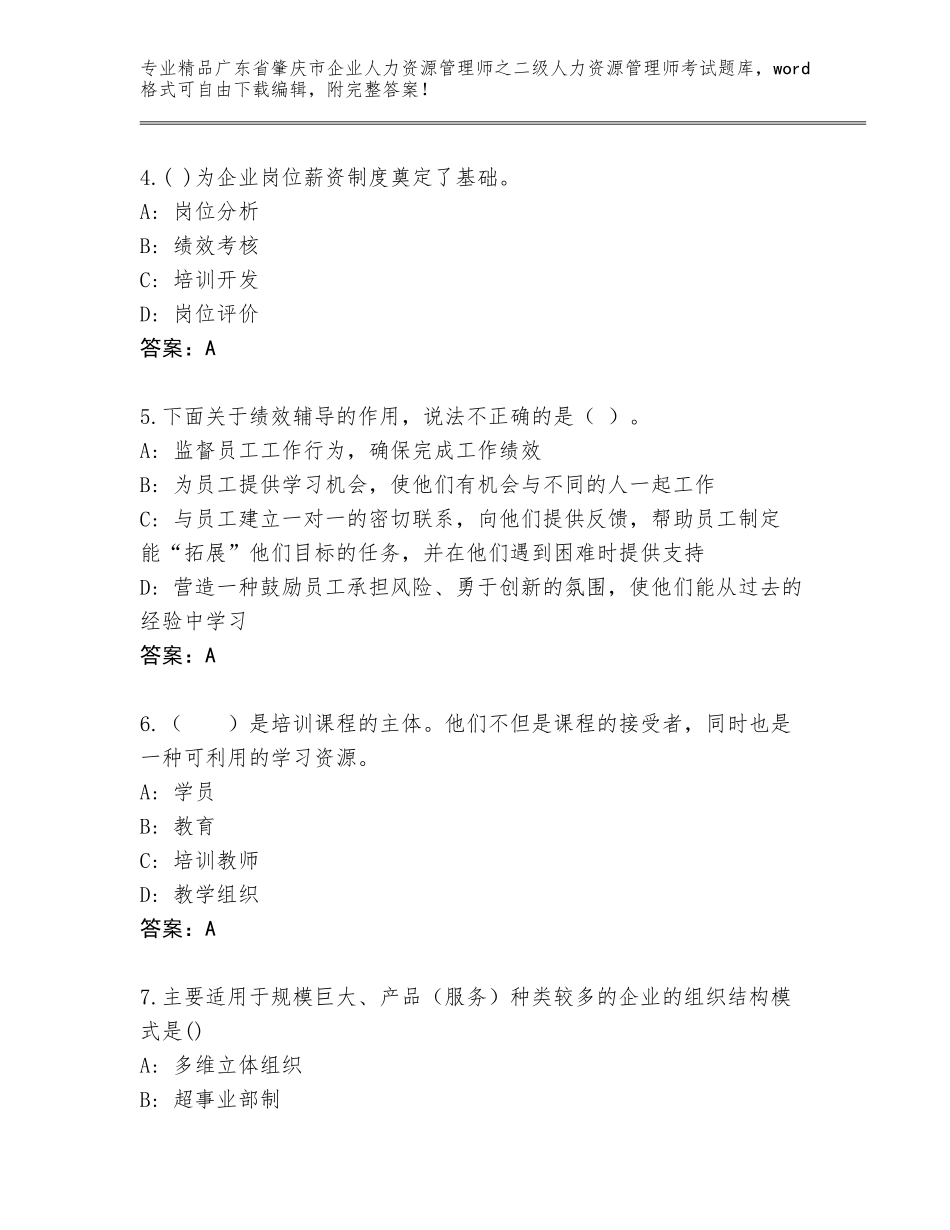 广东省肇庆市企业人力资源管理师之二级人力资源管理师考试题库精品（典型题）_第2页