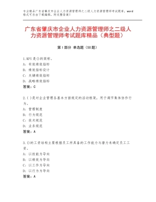 广东省肇庆市企业人力资源管理师之二级人力资源管理师考试题库精品（典型题）