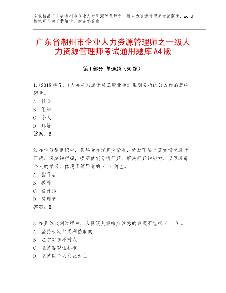 广东省潮州市企业人力资源管理师之一级人力资源管理师考试通用题库A4版_第1页