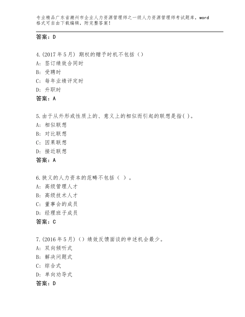 广东省潮州市企业人力资源管理师之一级人力资源管理师考试通用题库A4版_第2页