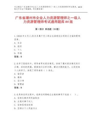 广东省潮州市企业人力资源管理师之一级人力资源管理师考试通用题库A4版