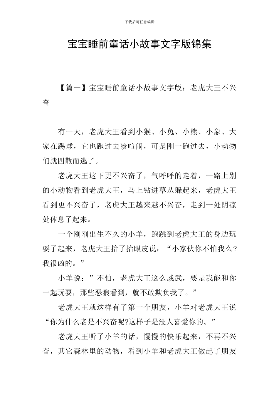 宝宝睡前童话小故事文字版锦集_第1页