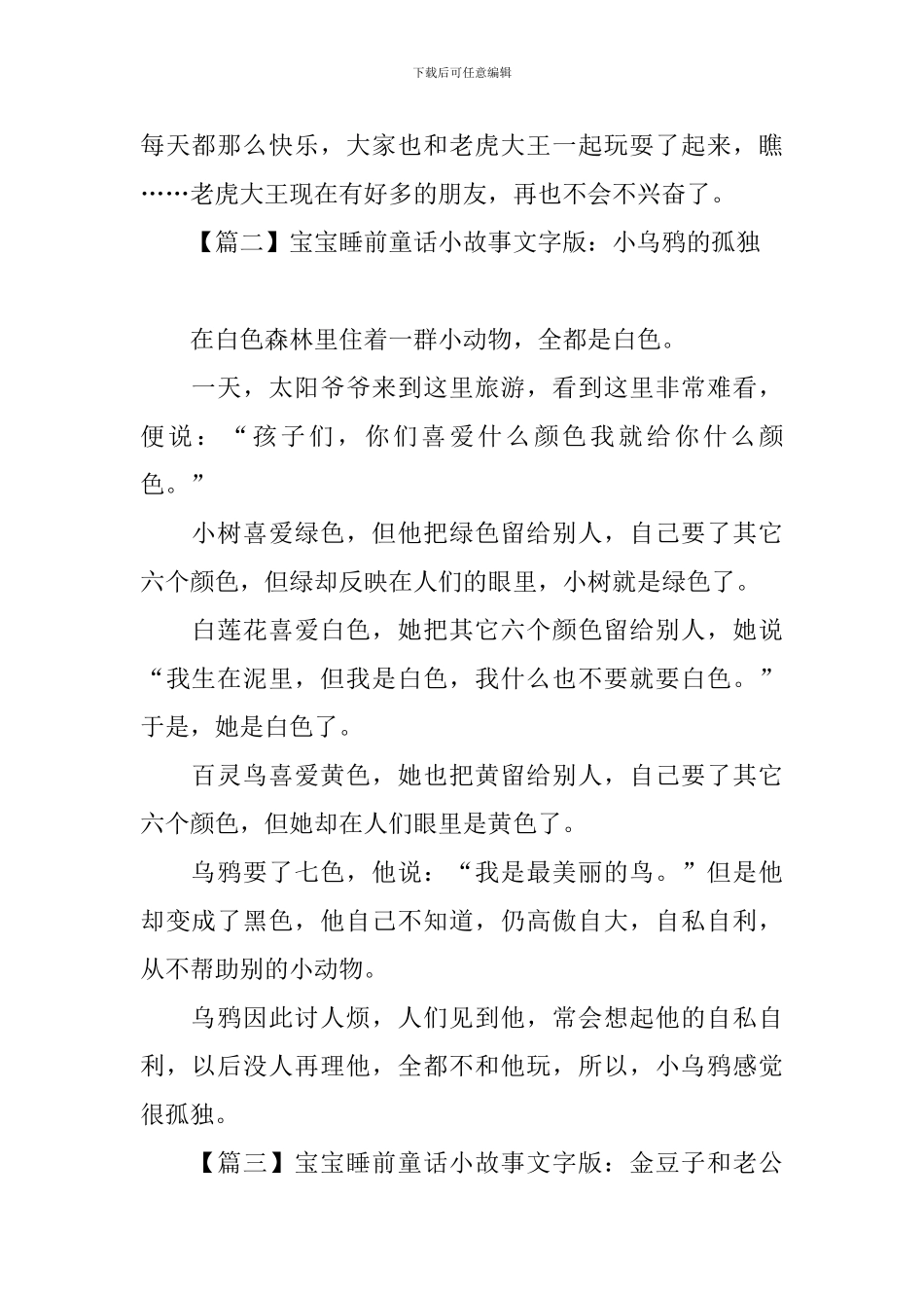 宝宝睡前童话小故事文字版锦集_第2页