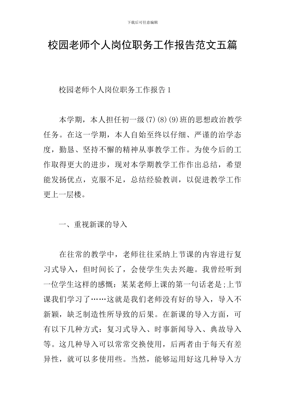 校园教师个人岗位职务工作报告范文五篇_第1页