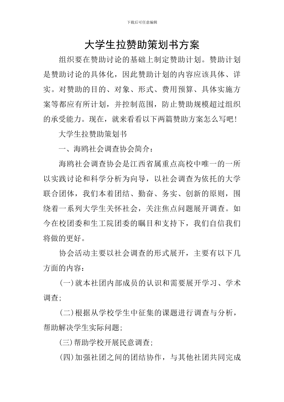 大学生拉赞助策划书方案_第1页