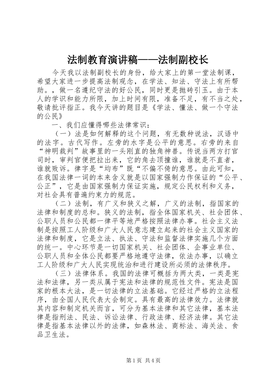 法制教育演讲——法制副校长_第1页