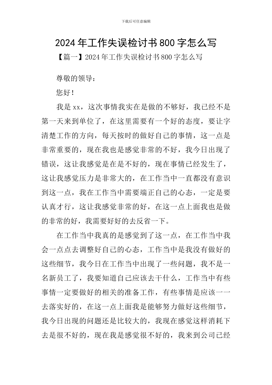 2024年工作失误检讨书800字怎么写_第1页