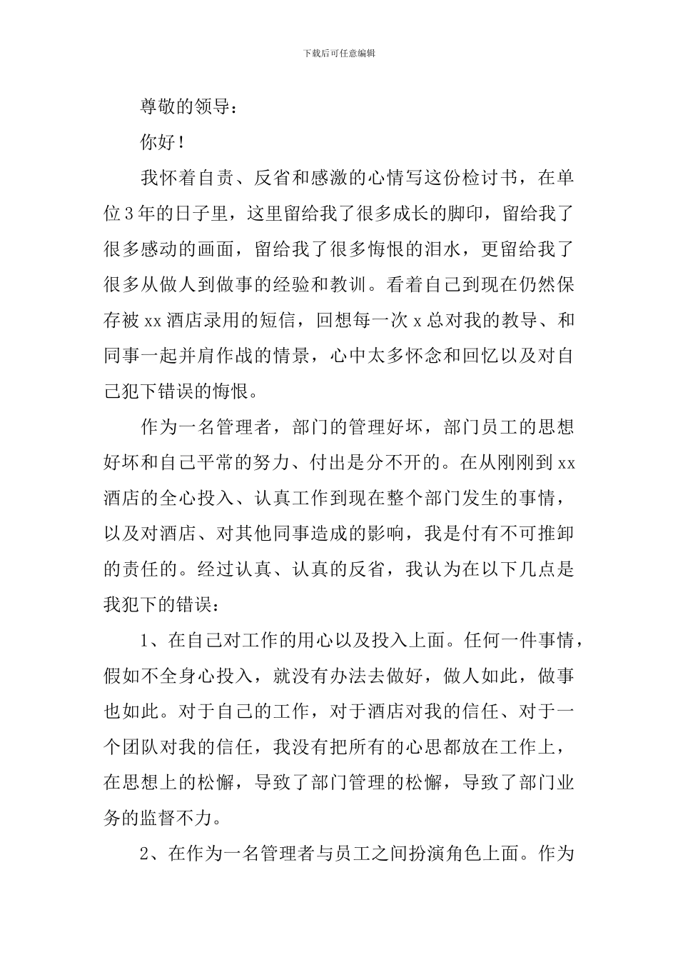 2024年工作失误检讨书800字怎么写_第3页