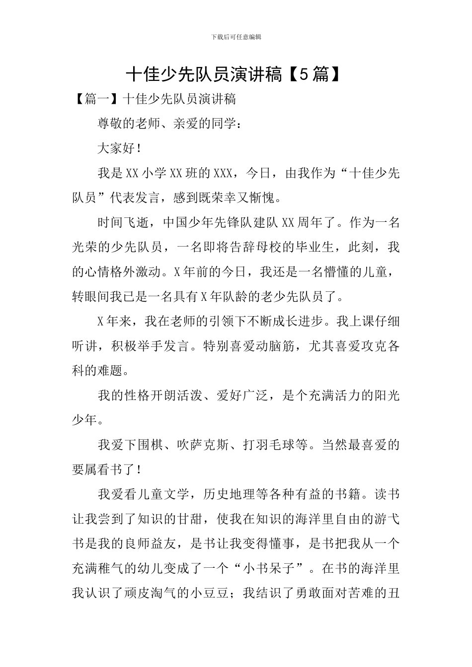 十佳少先队员演讲稿_第1页