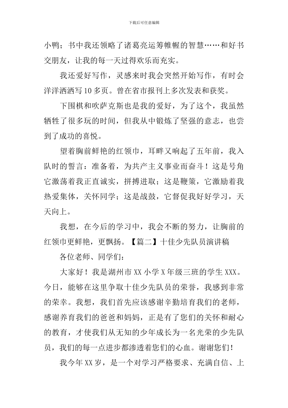 十佳少先队员演讲稿_第2页