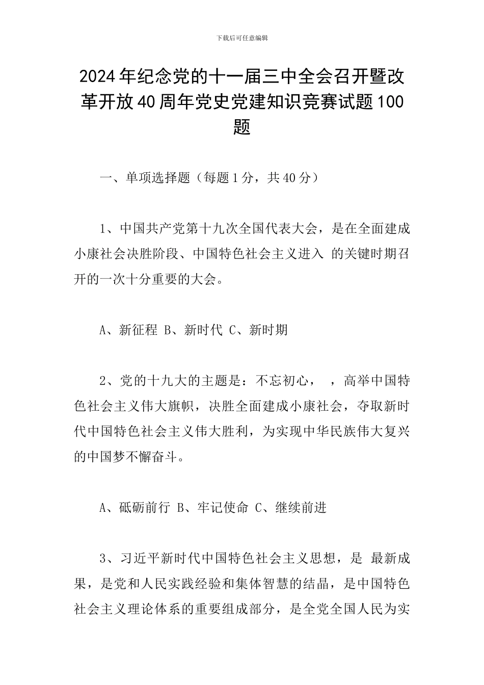 2024年纪念党的十一届三中全会召开暨改革开放40周年党史党建知识竞赛试题100题_第1页