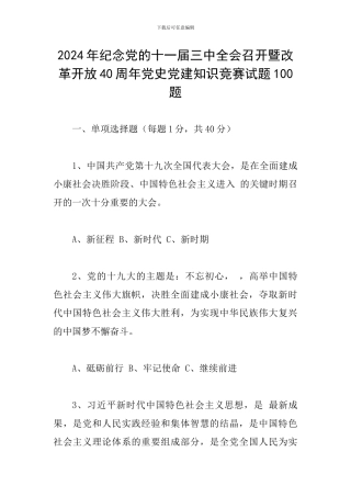 2024年纪念党的十一届三中全会召开暨改革开放40周年党史党建知识竞赛试题100题