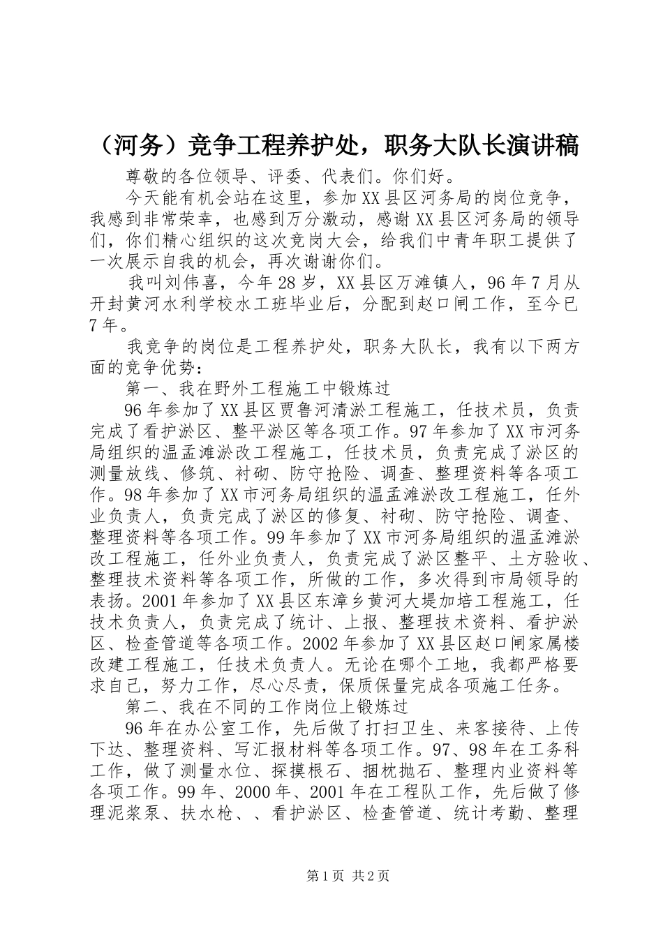 （河务）竞争工程养护处，职务大队长演讲稿范文_第1页