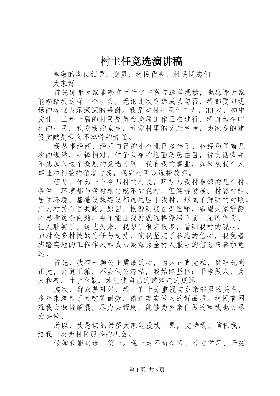村主任竞选演讲稿范文_第1页