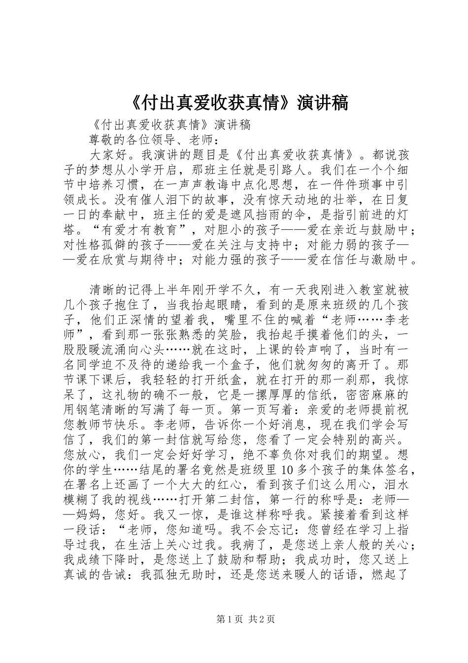 《付出真爱收获真情》演讲稿范文_第1页