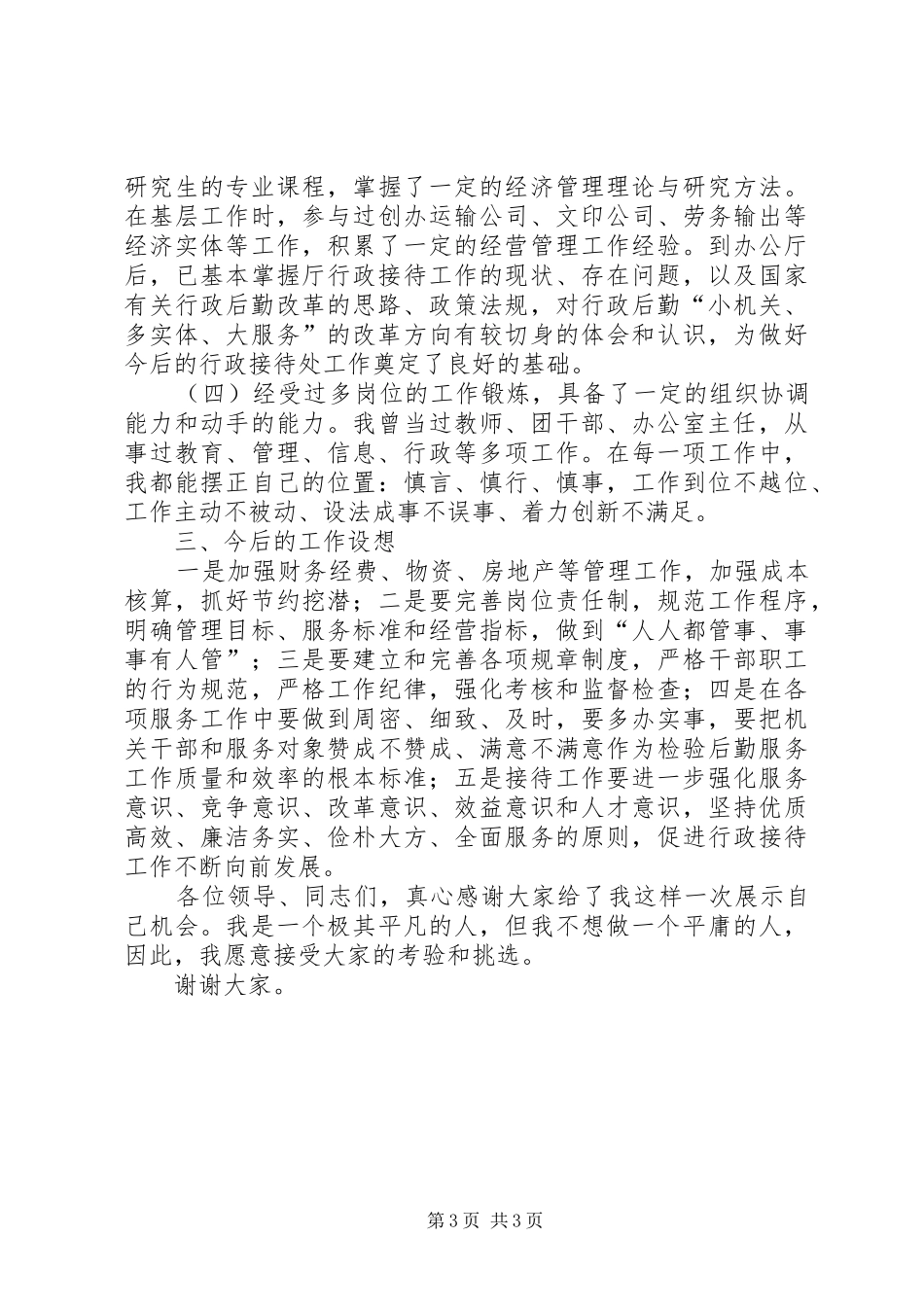 行政接待处处长竞聘演讲稿范文_第3页
