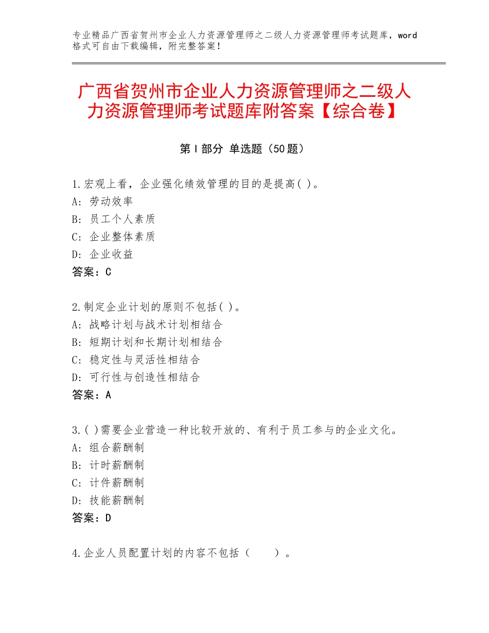 广西省贺州市企业人力资源管理师之二级人力资源管理师考试题库附答案【综合卷】_第1页