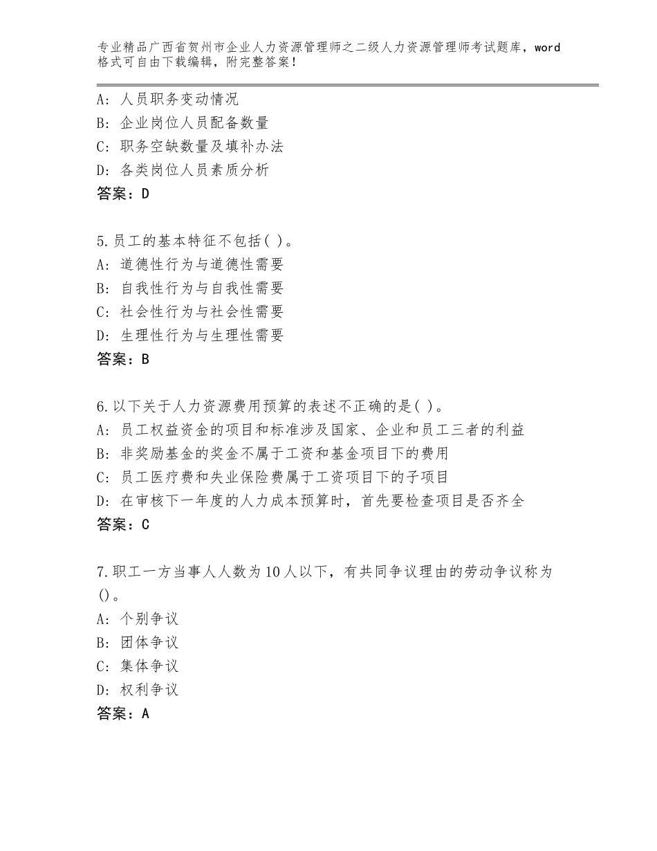 广西省贺州市企业人力资源管理师之二级人力资源管理师考试题库附答案【综合卷】_第2页