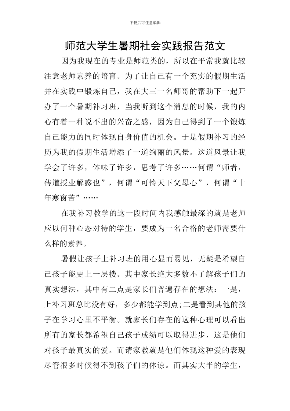 师范大学生暑期社会实践报告范文_第1页