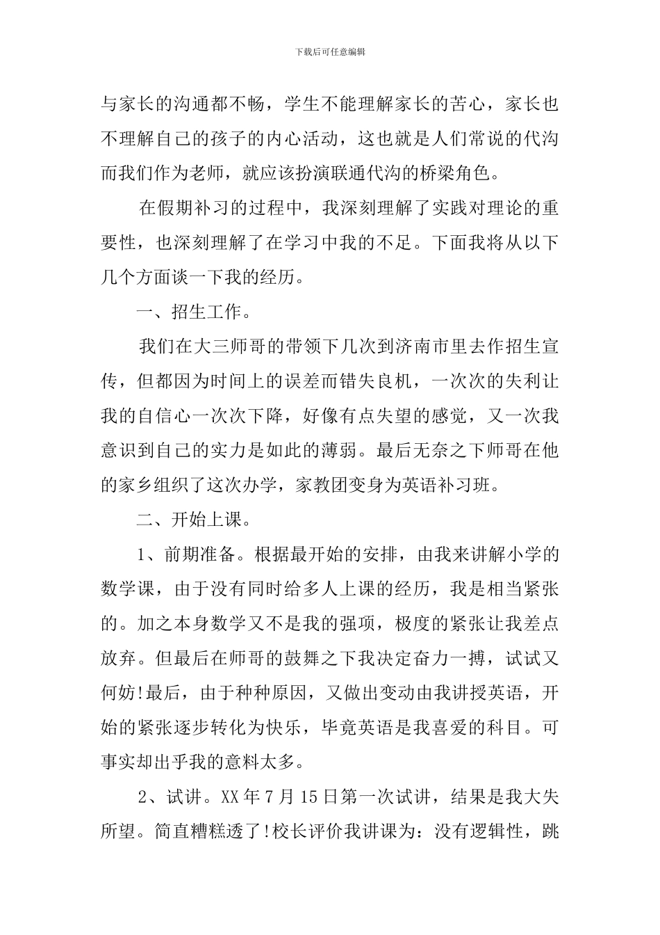 师范大学生暑期社会实践报告范文_第2页