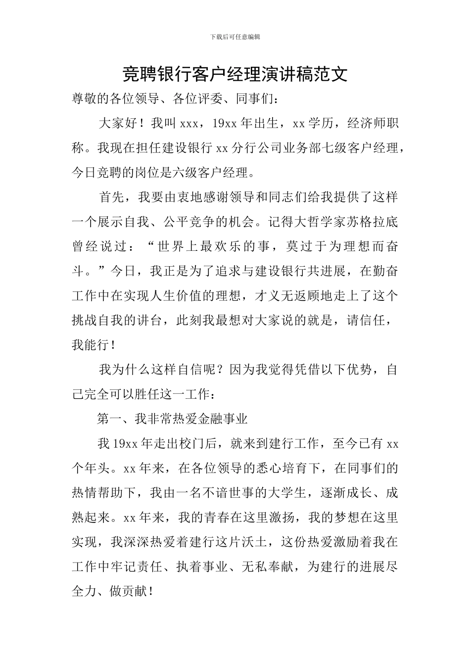 竞聘银行客户经理演讲稿范文_第1页