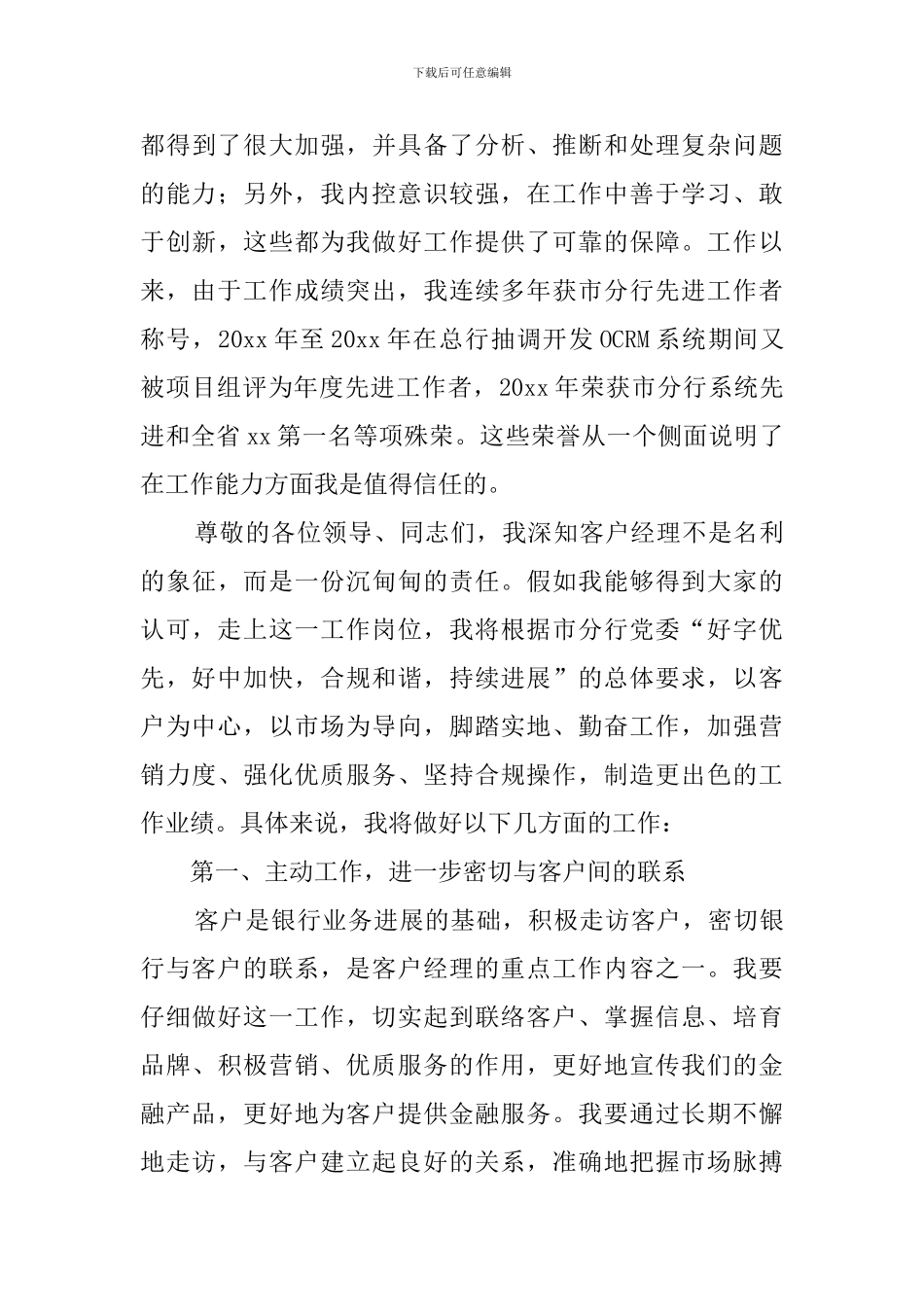 竞聘银行客户经理演讲稿范文_第3页